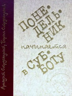 Понедельник начинается в субботу (илл. С. Лемехов)