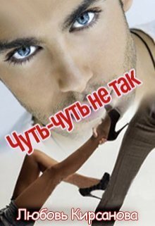 Чуть-чуть не так