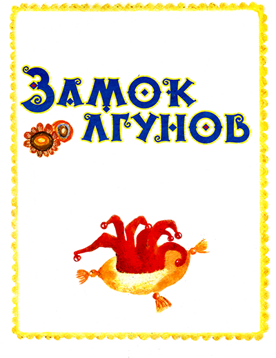 Замок лгунов i_001.png