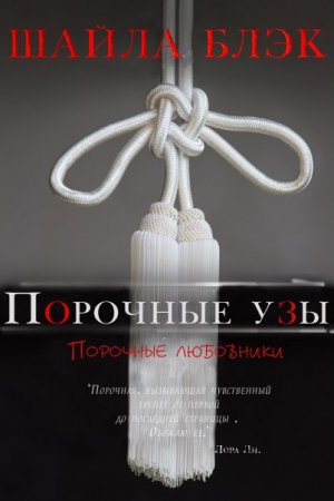 Порочные узы