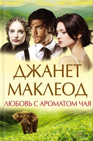 Любовь с ароматом чая