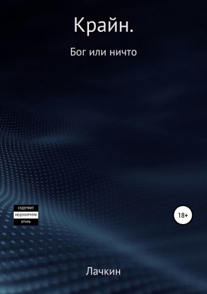 Крайн. Бог или ничто