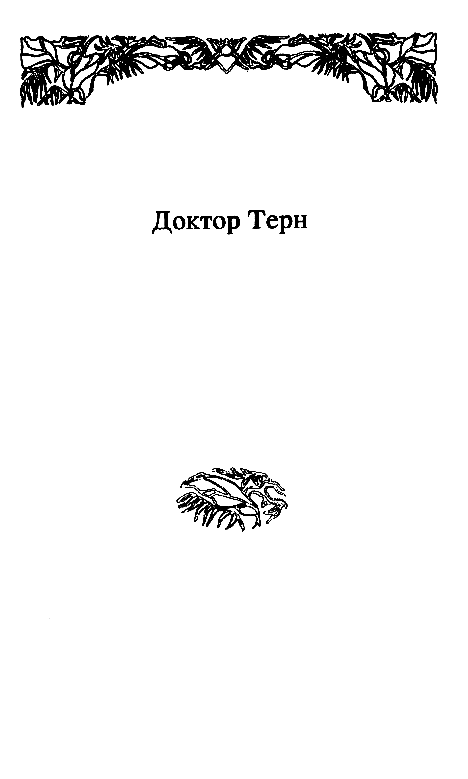 Собрание сочинений в 10 томах. Том 8 pic_14.png