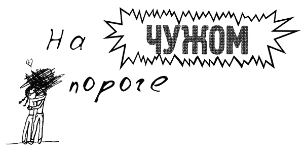 Привет! Это я... (илл. Грёнтведт) i_142.png