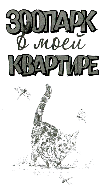 Зоопарк в моей квартире (сборник) i_001.png