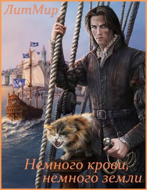 Немного крови, немного земли
