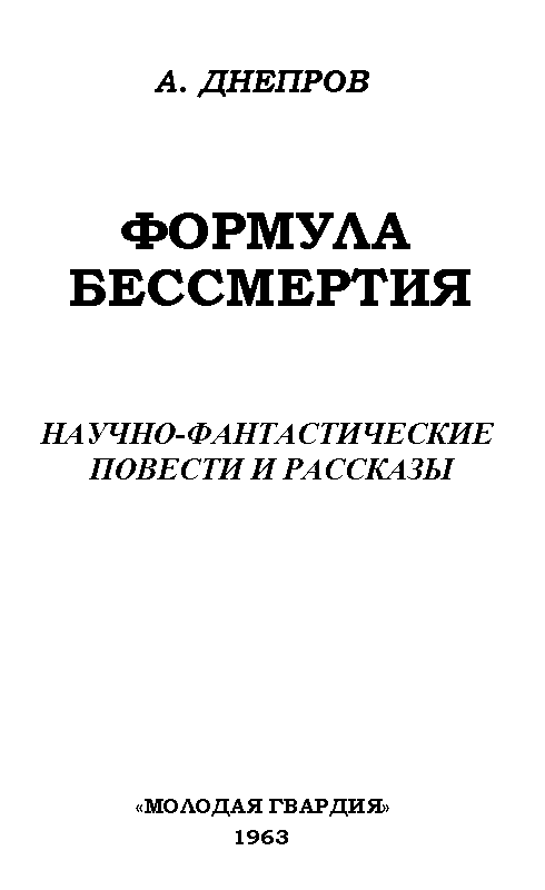Формула бессмертия. Повести и рассказы pic_1.png