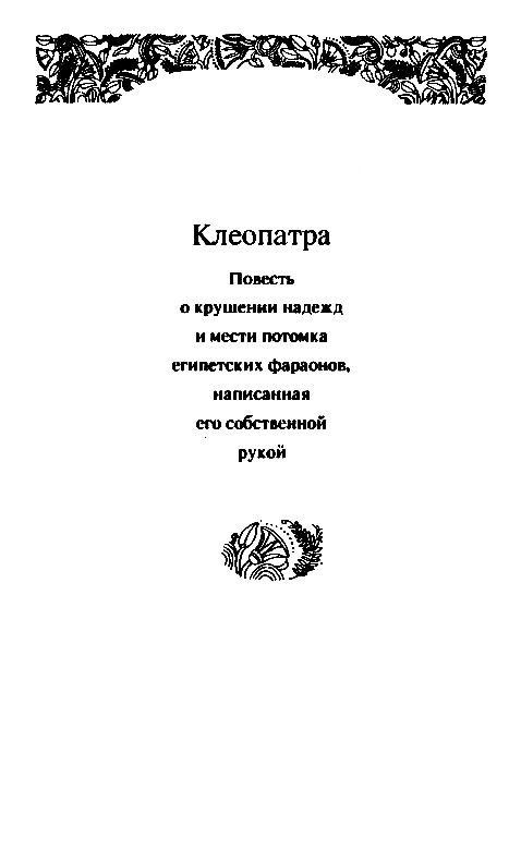Собрание сочинений в 10 томах. Том 6 pic_7.png