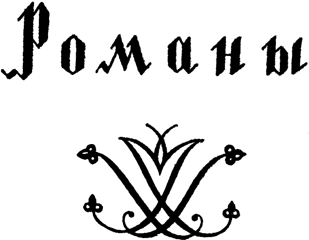 Избранные произведения i_002.png