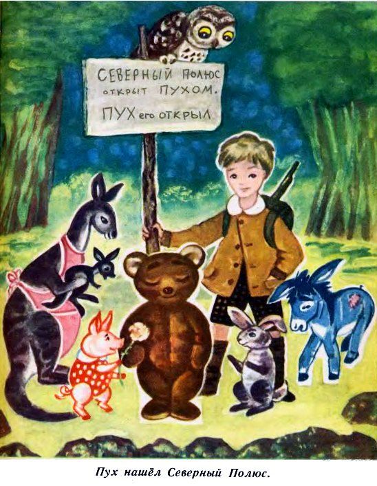 Винни Пух и Все-Все-Все (илл. А. Порет) pic_74.jpg
