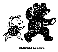 Винни Пух и Все-Все-Все (илл. А. Порет) pic_87.png