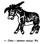 Винни Пух и Все-Все-Все (илл. А. Порет) pic_88.png