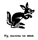 Винни Пух и Все-Все-Все (илл. А. Порет) pic_127.png