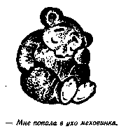 Винни Пух и Все-Все-Все (илл. А. Порет) pic_130.png