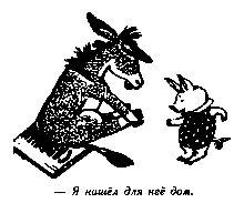 Винни Пух и Все-Все-Все (илл. А. Порет) pic_153.png