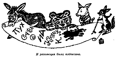 Винни Пух и Все-Все-Все (илл. А. Порет) pic_158.png