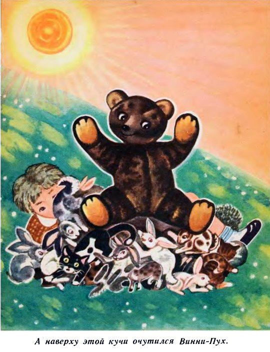 Винни Пух и Все-Все-Все (илл. А. Порет) pic_20.jpg