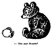 Винни Пух и Все-Все-Все (илл. А. Порет) pic_46.png