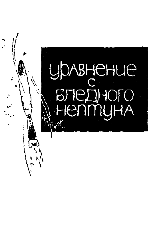 Уравнение с Бледного Нептуна pic_3.png