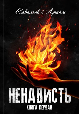 Ненависть. Книга 1