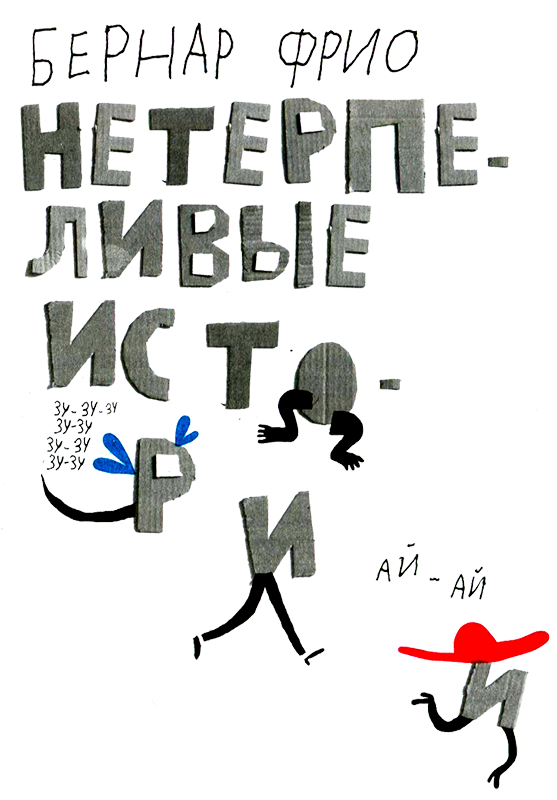 Нетерпеливые истории i_001.png