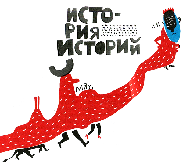 Нетерпеливые истории i_002.png