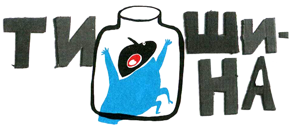 Нетерпеливые истории i_005.png