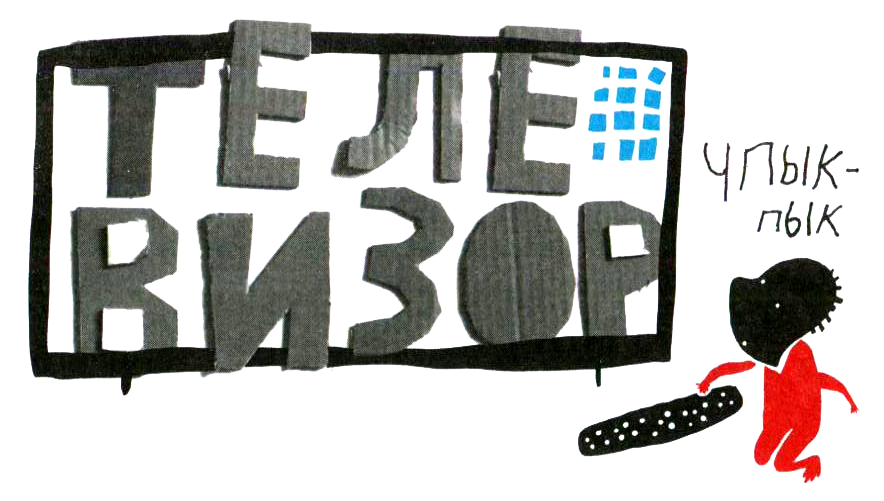 Нетерпеливые истории i_006.png