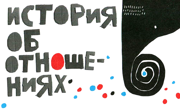 Нетерпеливые истории i_009.png