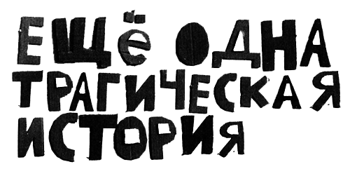 Нетерпеливые истории i_018.png