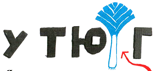 Нетерпеливые истории i_036.png
