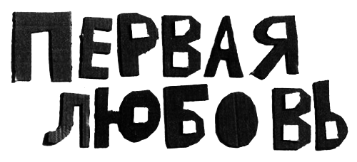 Нетерпеливые истории i_065.png