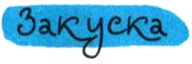 Нетерпеливые истории i_068.png