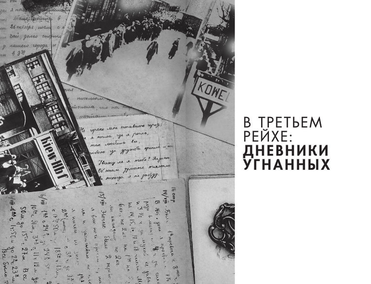 Детская книга войны - Дневники 1941-1945 Vtretemrejje.jpg