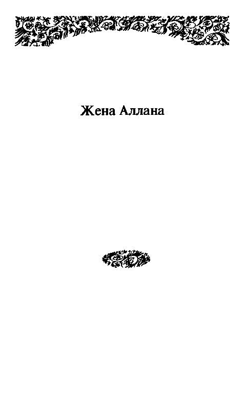 Собрание сочиненийв 10 томах. Том 2 pic_15.png
