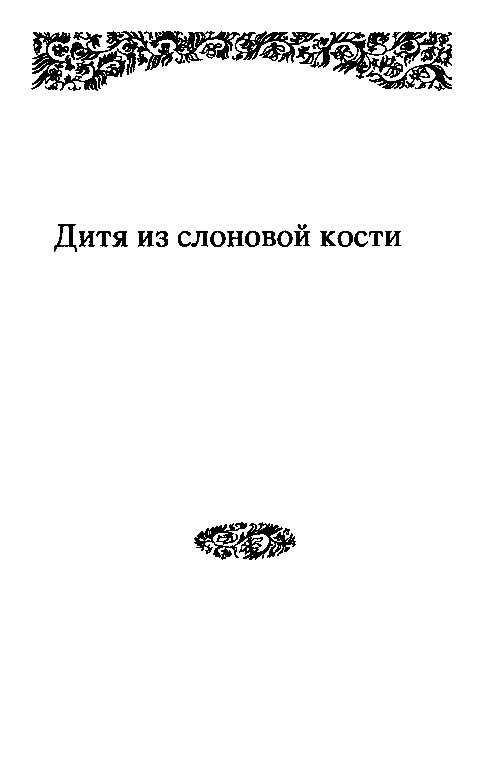Собрание сочинений в 10 томах. Том 1 pic_22.png