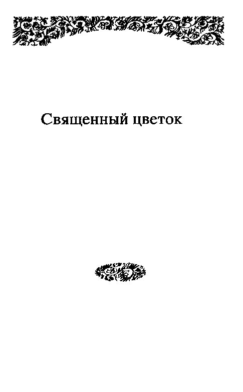 Собрание сочинений в 10 томах. Том 1 pic_12.png