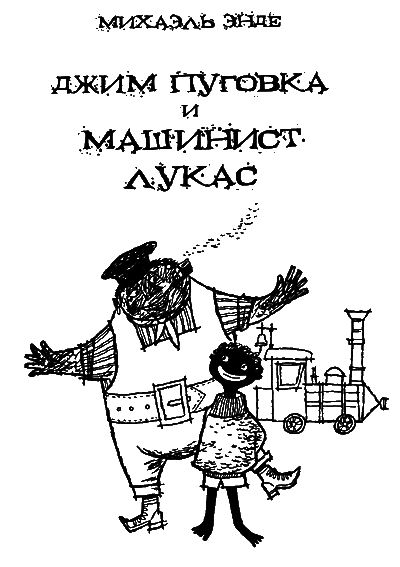 Джим Пуговка и машинист Лукас  i_002.png