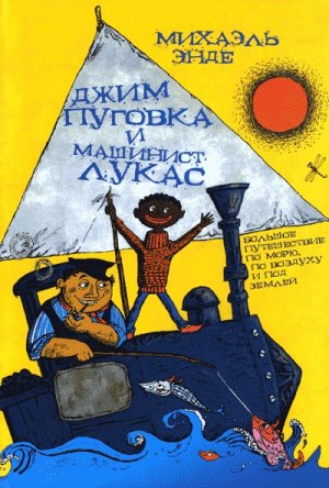 Джим Пуговка и машинист Лукас 