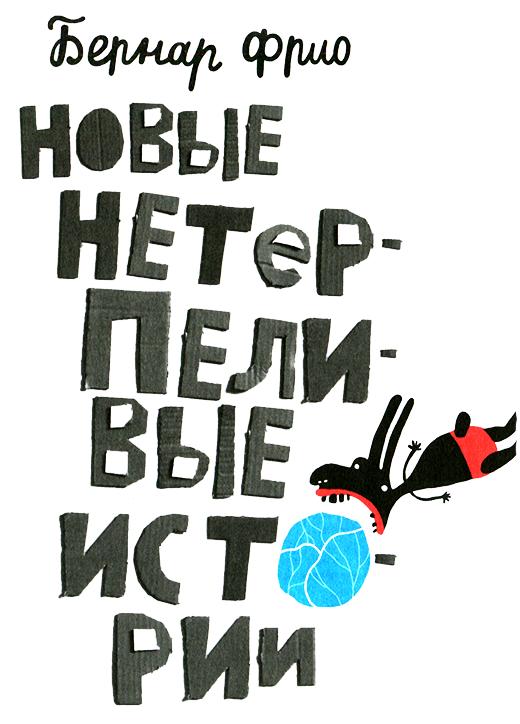 Новые нетерпеливые истории i_001.png