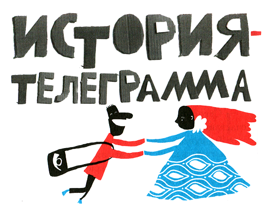 Новые нетерпеливые истории i_011.png