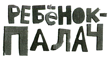 Новые нетерпеливые истории i_032.png