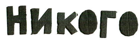 Новые нетерпеливые истории i_038.png