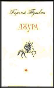 Джура (илл. И.Незнайкина) i_002.jpg