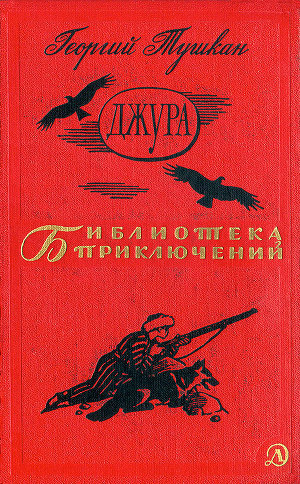 Джура (илл. И.Незнайкина)