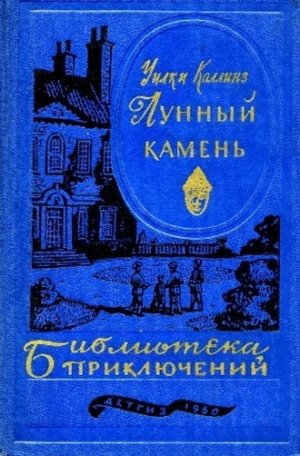 Лунный камень (илл.)
