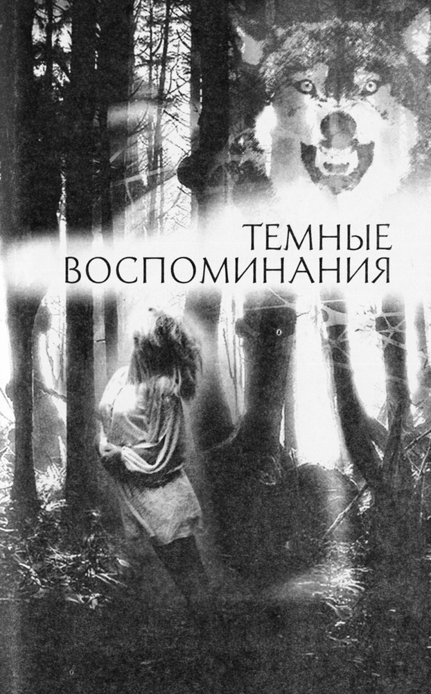 Темные воспоминания. Страх огня (сборник) pic01.jpg