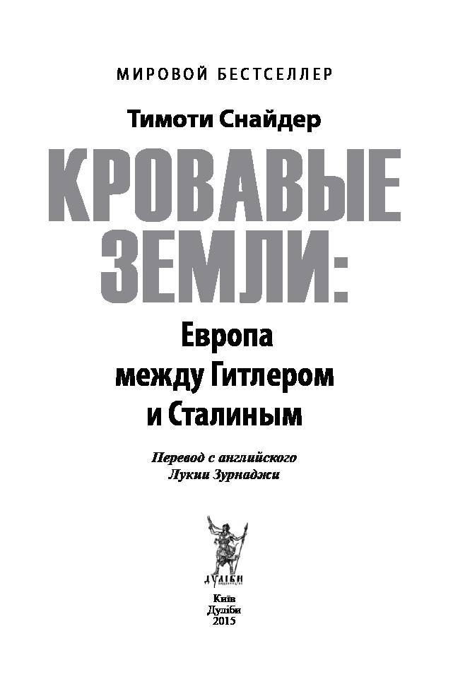 Кровавые земли: Европа между Гитлером и Сталиным _1.jpg
