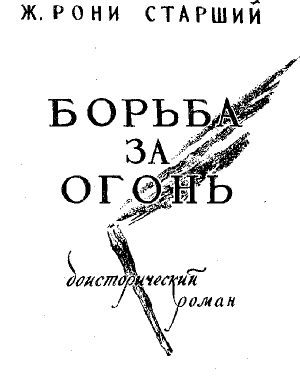 Борьба за огонь (илл. В. Добровольского) pic_2.png