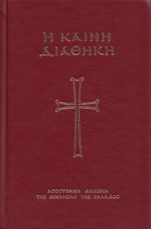 Η Καινή Διαθήκη (Φιλος)